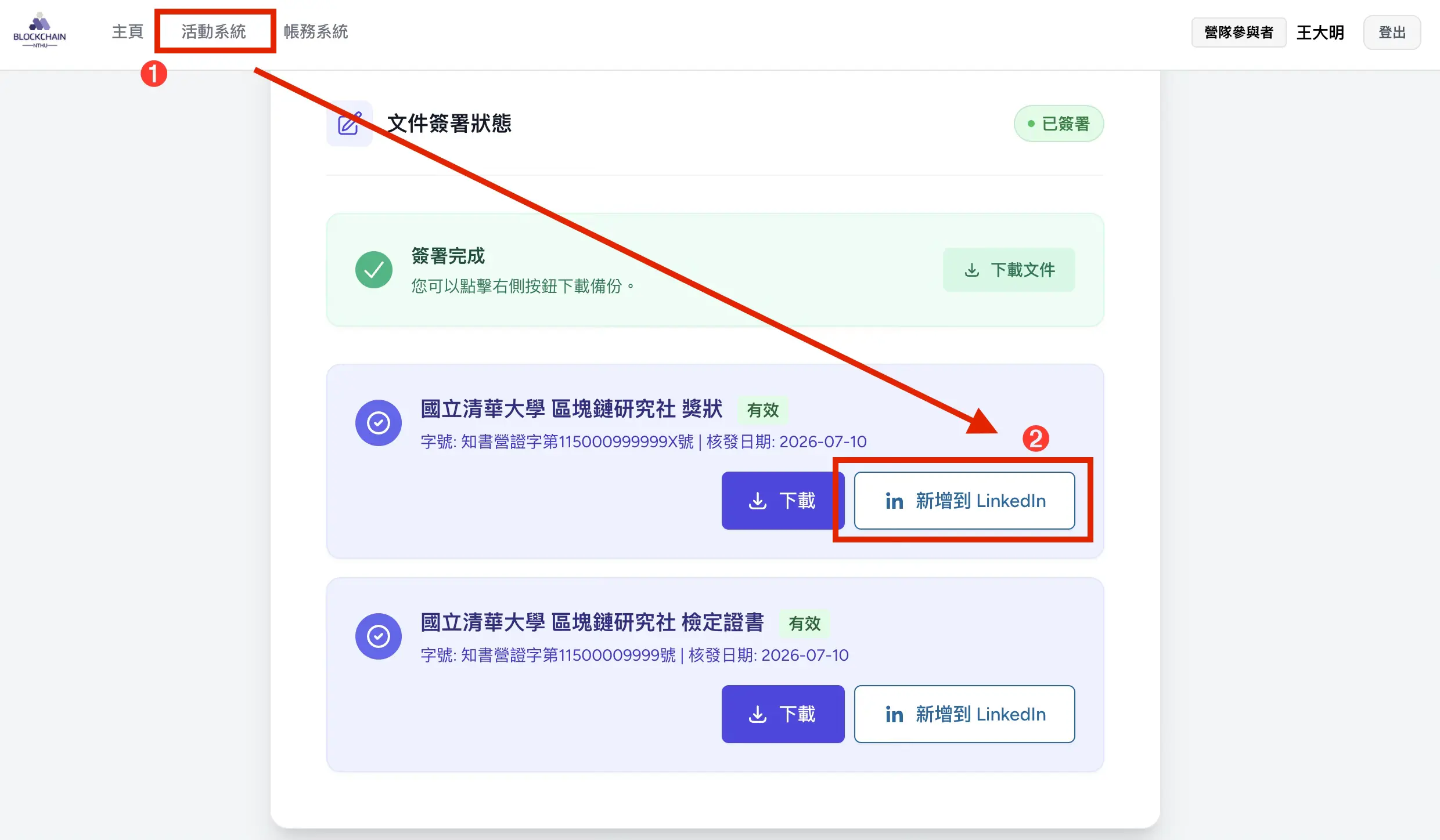 知書系統操作畫面：先點選活動系統，再於證書旁點擊新增到 LinkedIn