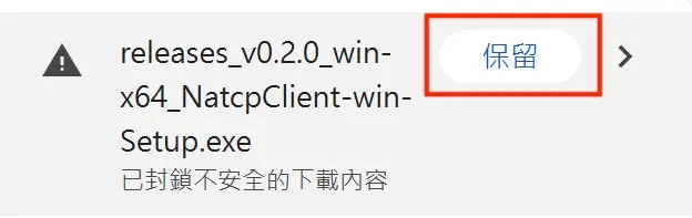 瀏覽器下載提示:選取選單中的保留選項