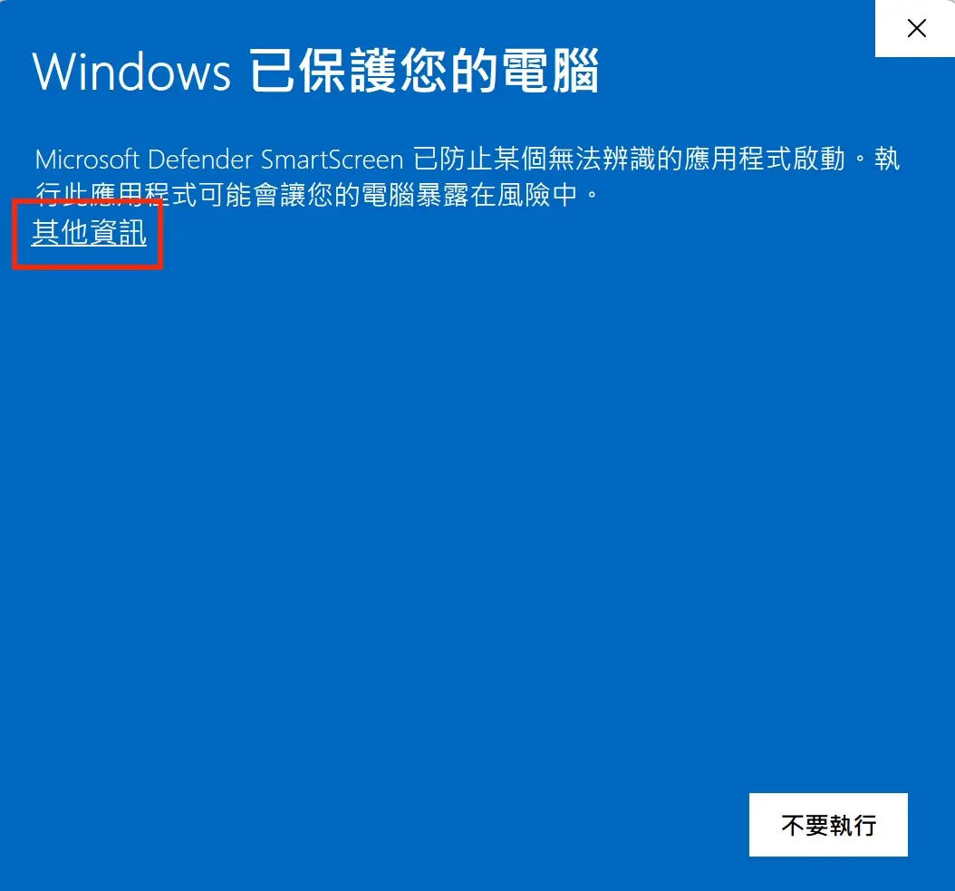 Windows SmartScreen 第一步:點擊『其他資訊』