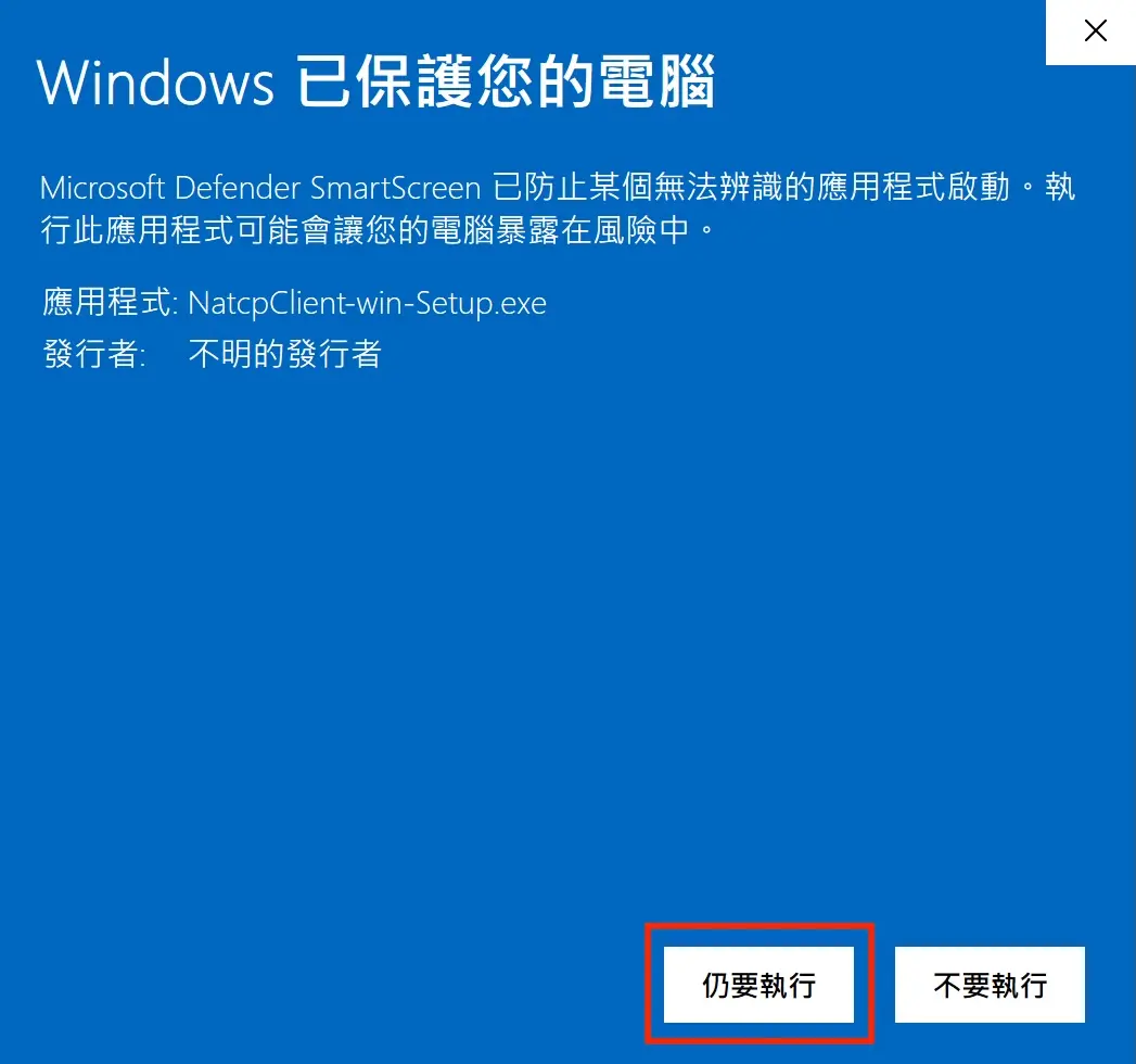 Windows SmartScreen 第二步:點擊『仍要執行』